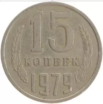 Монета 15 копеек СССР 1979 года Медно-никель