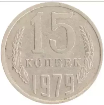 Монета 15 копеек СССР 1979 года Медно-никель