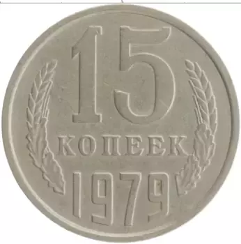 Монета 15 копеек СССР 1979 года Медно-никель