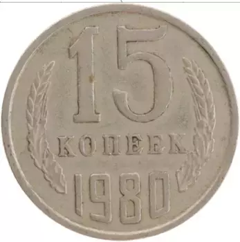 Монета 15 копеек СССР 1980 года Медно-никель
