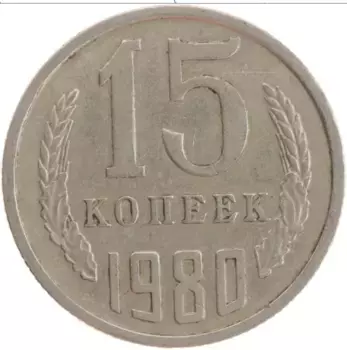 Монета 15 копеек СССР 1980 года Медно-никель