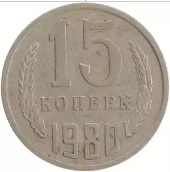 Монета 15 копеек СССР 1980 года Медно-никель