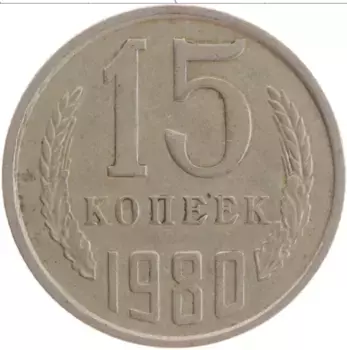 Монета 15 копеек СССР 1980 года Медно-никель
