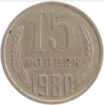 Монета 15 копеек СССР 1980 года Медно-никель
