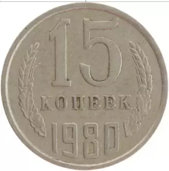Монета 15 копеек СССР 1980 года Медно-никель