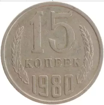 Монета 15 копеек СССР 1980 года Медно-никель