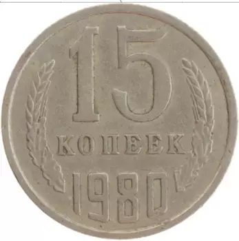 Монета 15 копеек СССР 1980 года Медно-никель