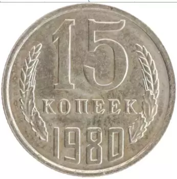 Монета 15 копеек СССР 1980 года Медно-никель