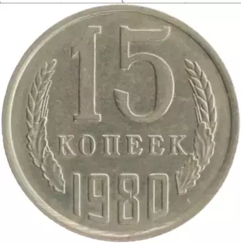 Монета 15 копеек СССР 1980 года Медно-никель