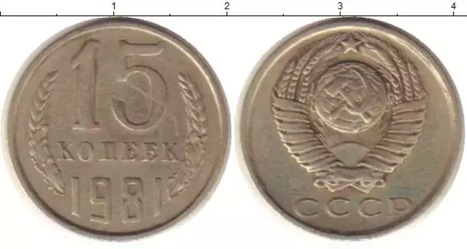 Монета 15 копеек СССР 1981 года Медно-никель