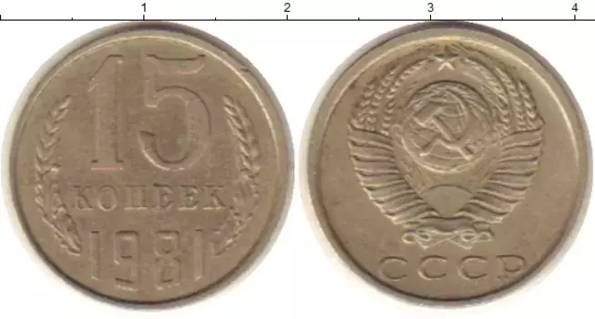 Монета 15 копеек СССР 1981 года Медно-никель