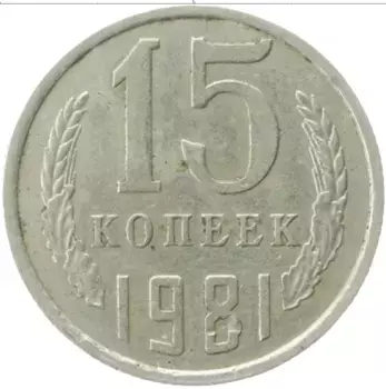Монета 15 копеек СССР 1981 года Медно-никель