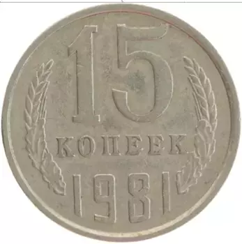 Монета 15 копеек СССР 1981 года Медно-никель