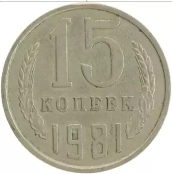 Монета 15 копеек СССР 1981 года Медно-никель