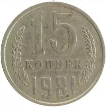 Монета 15 копеек СССР 1981 года Медно-никель