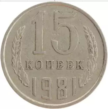 Монета 15 копеек СССР 1981 года Медно-никель