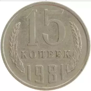 Монета 15 копеек СССР 1981 года Медно-никель