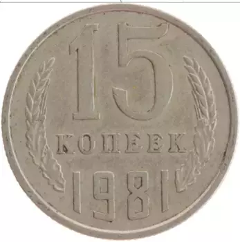 Монета 15 копеек СССР 1981 года Медно-никель