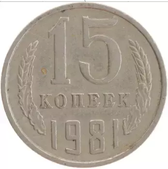 Монета 15 копеек СССР 1981 года Медно-никель