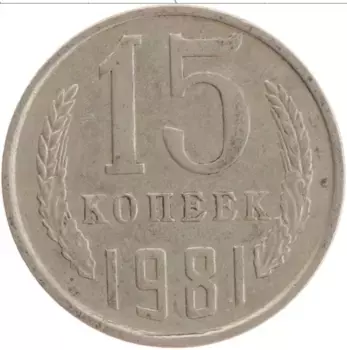 Монета 15 копеек СССР 1981 года Медно-никель