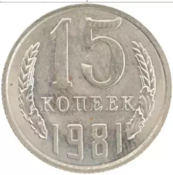 Монета 15 копеек СССР 1981 года Медно-никель