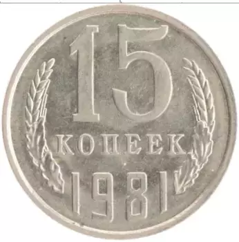 Монета 15 копеек СССР 1981 года Медно-никель