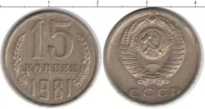 Монета 15 копеек СССР 1981 года Медно-никель