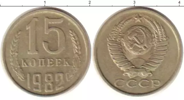 Монета 15 копеек СССР 1982 года Медно-никель