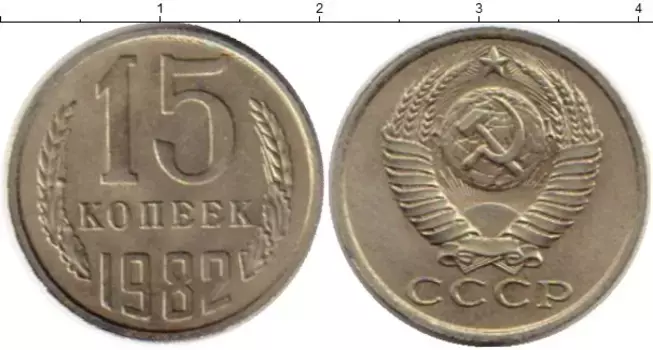Монета 15 копеек СССР 1982 года Медно-никель