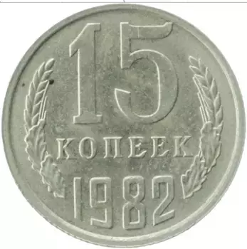 Монета 15 копеек СССР 1982 года Медно-никель