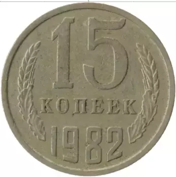 Монета 15 копеек СССР 1982 года Медно-никель