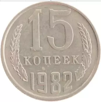 Монета 15 копеек СССР 1982 года Медно-никель