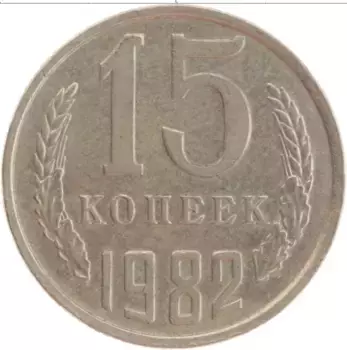 Монета 15 копеек СССР 1982 года Медно-никель