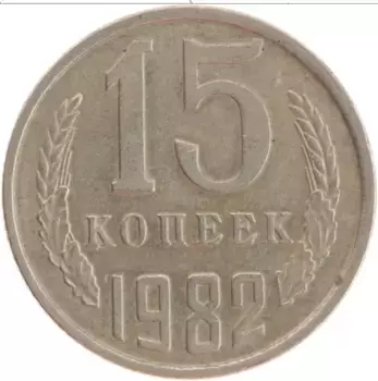 Монета 15 копеек СССР 1982 года Медно-никель