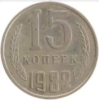 Монета 15 копеек СССР 1982 года Медно-никель