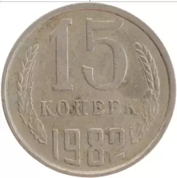 Монета 15 копеек СССР 1982 года Медно-никель
