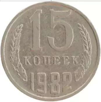 Монета 15 копеек СССР 1982 года Медно-никель