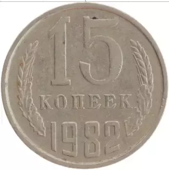 Монета 15 копеек СССР 1982 года Медно-никель