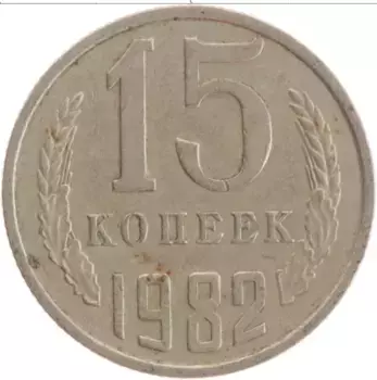Монета 15 копеек СССР 1982 года Медно-никель
