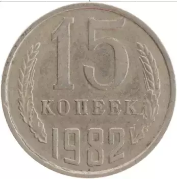 Монета 15 копеек СССР 1982 года Медно-никель