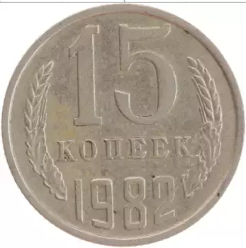 Монета 15 копеек СССР 1982 года Медно-никель
