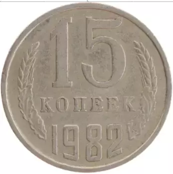 Монета 15 копеек СССР 1982 года Медно-никель