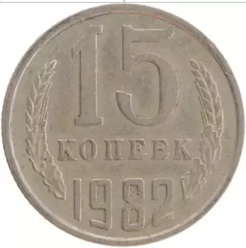 Монета 15 копеек СССР 1982 года Медно-никель