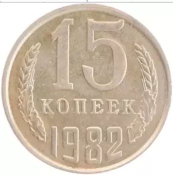 Монета 15 копеек СССР 1982 года Медно-никель