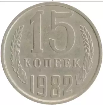 Монета 15 копеек СССР 1982 года Медно-никель