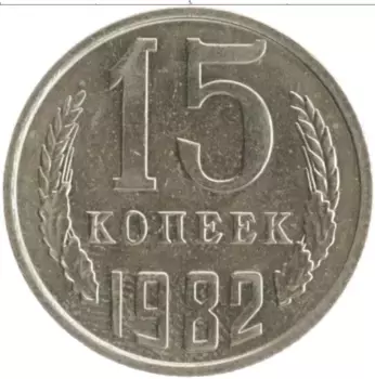 Монета 15 копеек СССР 1982 года Медно-никель