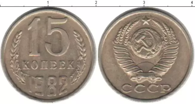 Монета 15 копеек СССР 1982 года Медно-никель