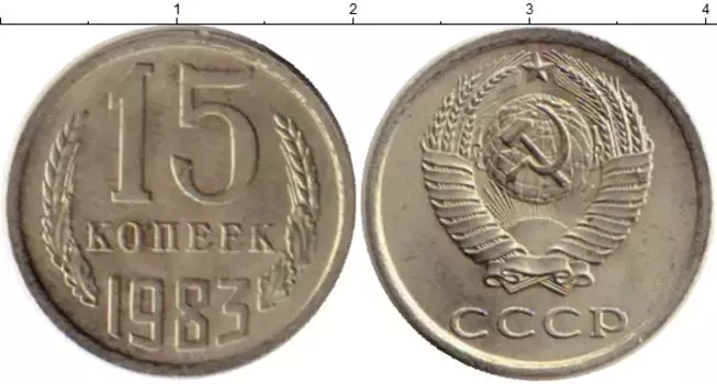 Монета 15 копеек СССР 1983 года Медно-никель