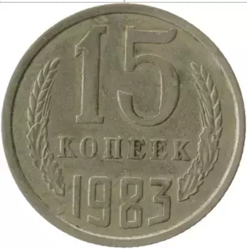 Монета 15 копеек СССР 1983 года Медно-никель