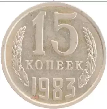 Монета 15 копеек СССР 1983 года Медно-никель